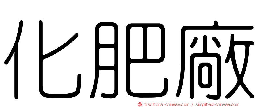 化肥廠