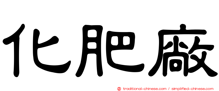 化肥廠