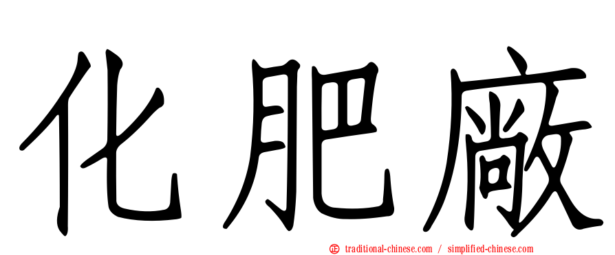 化肥廠