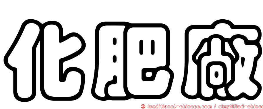 化肥廠