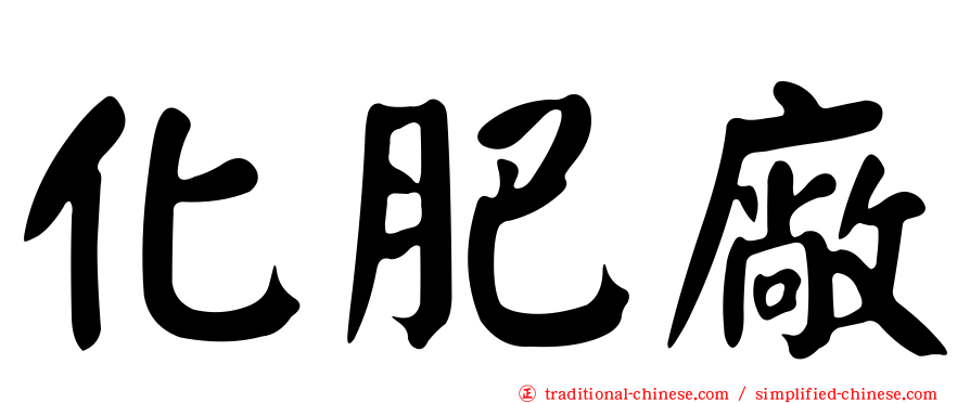 化肥廠
