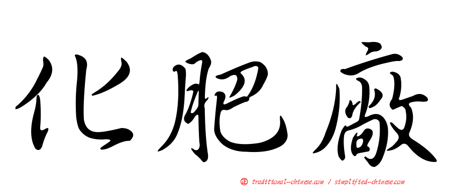 化肥廠