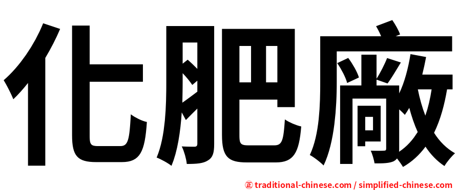 化肥廠