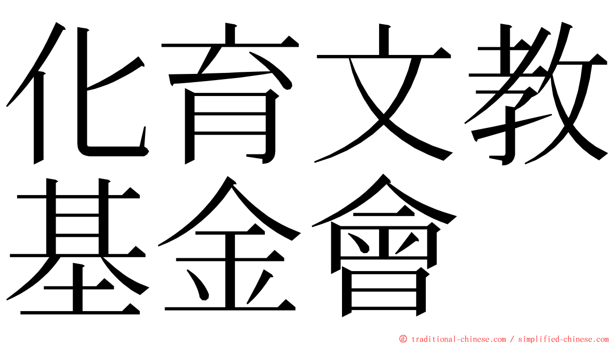 化育文教基金會 ming font