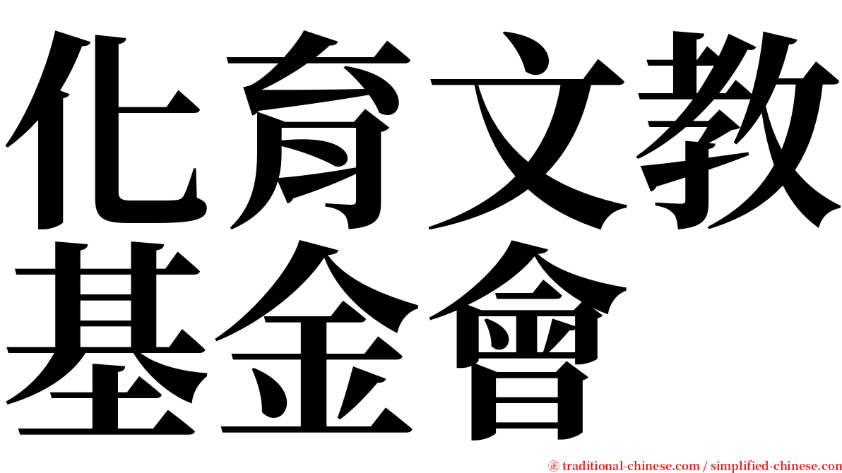 化育文教基金會 serif font