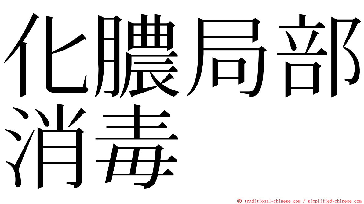 化膿局部消毒 ming font