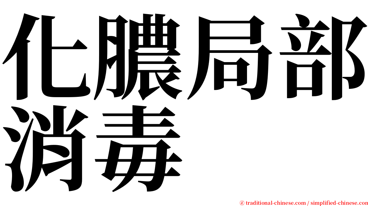 化膿局部消毒 serif font