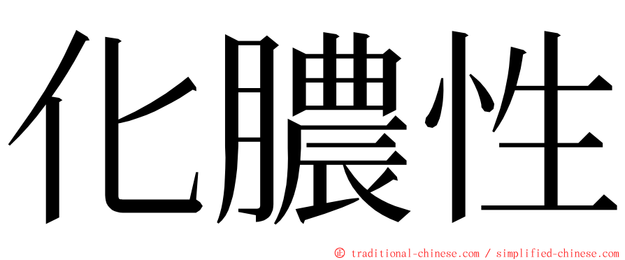 化膿性 ming font