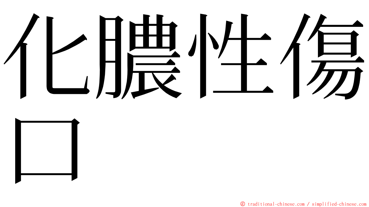 化膿性傷口 ming font