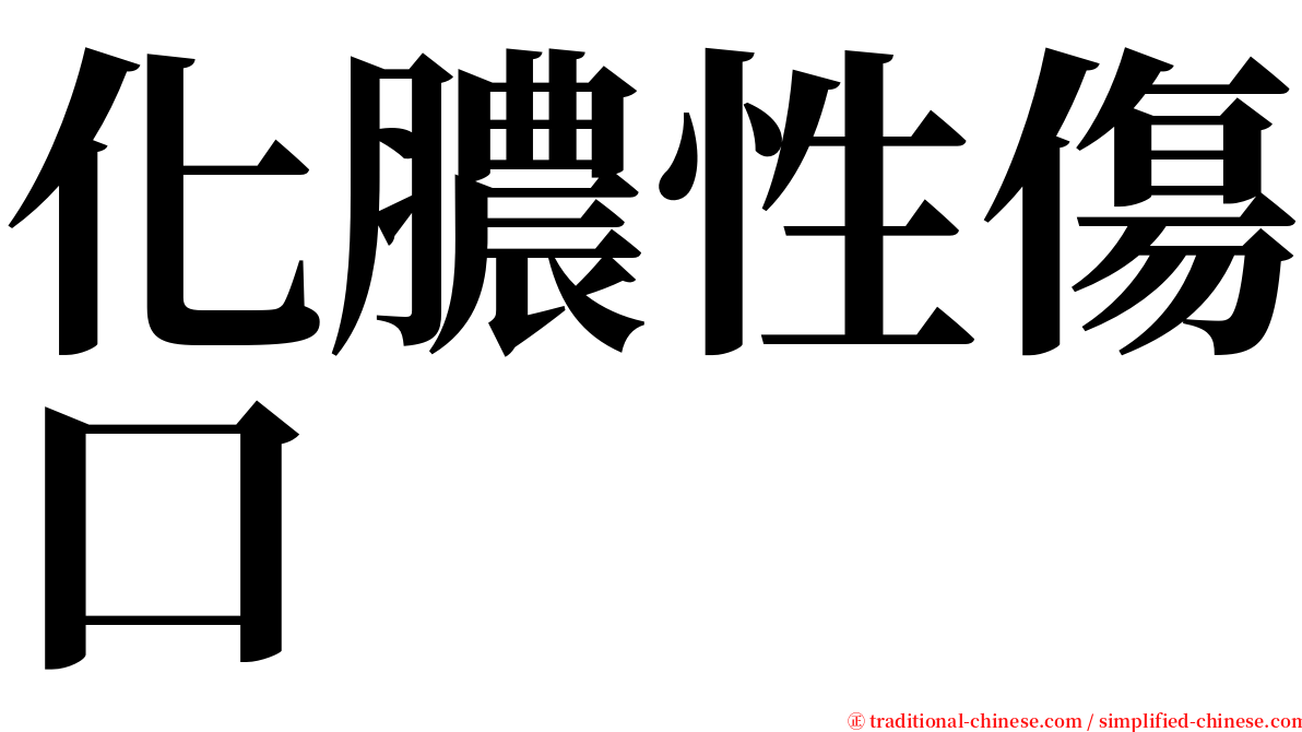 化膿性傷口 serif font