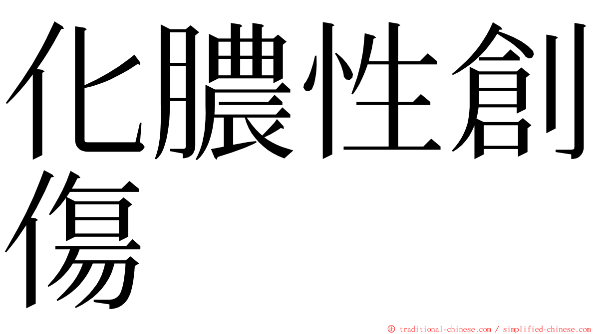 化膿性創傷 ming font