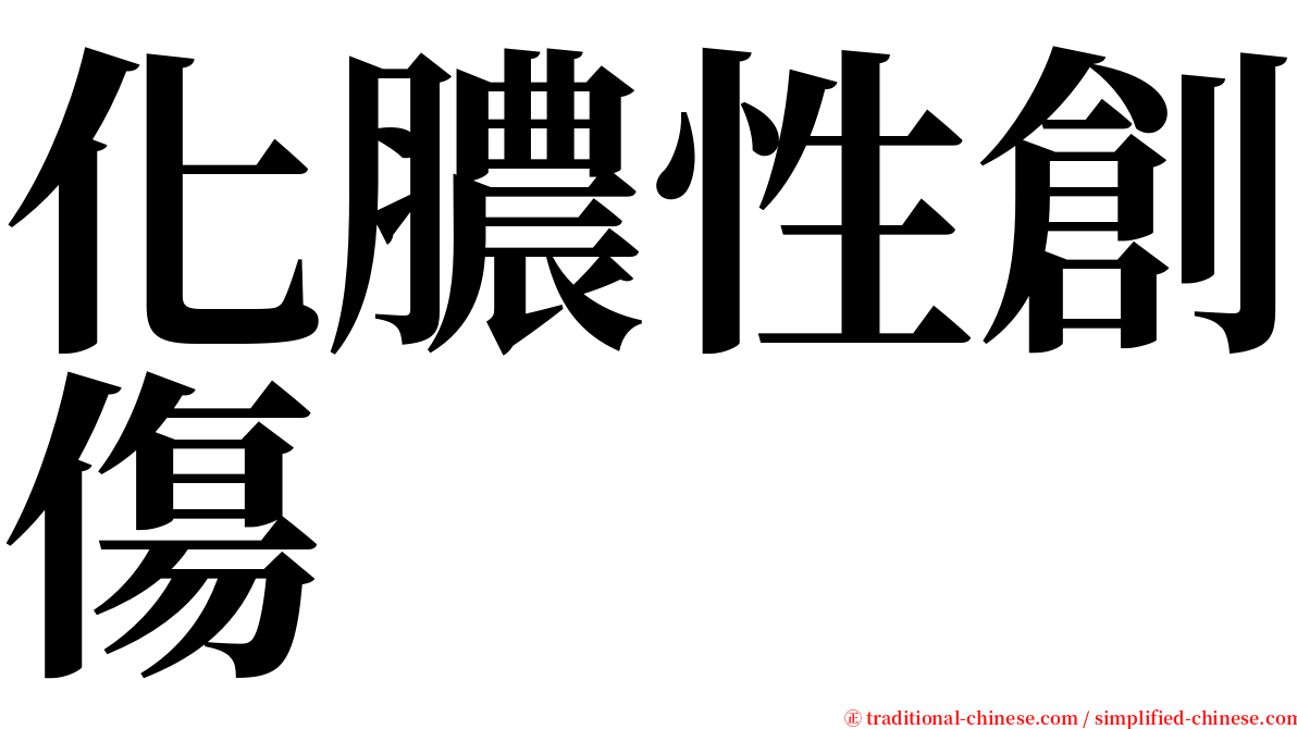 化膿性創傷 serif font