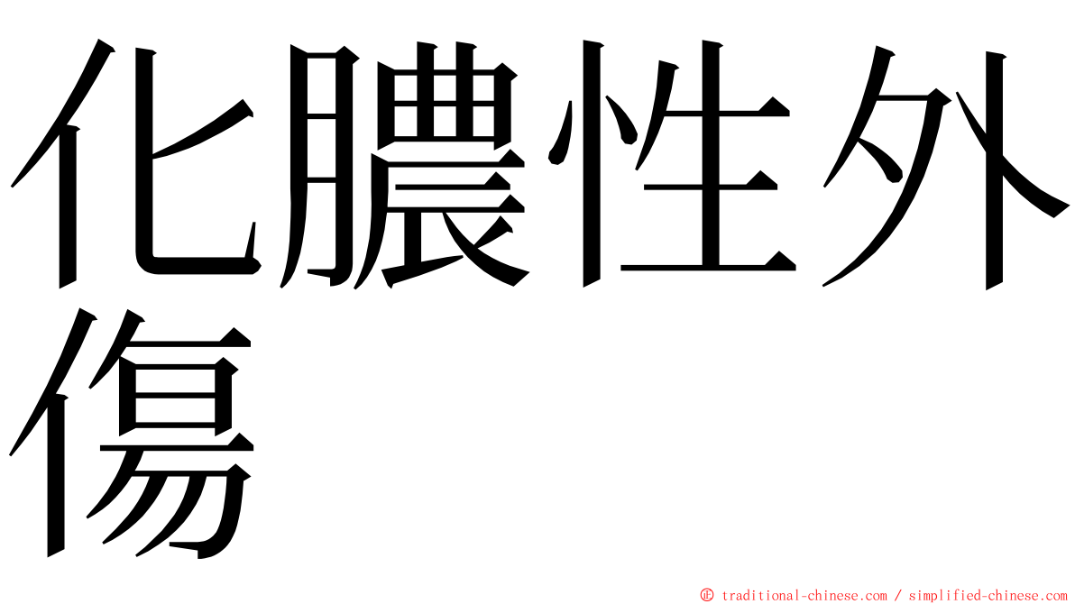 化膿性外傷 ming font