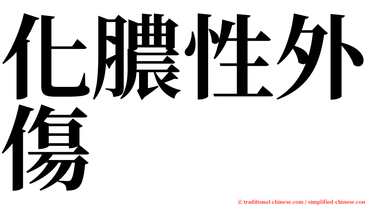 化膿性外傷 serif font