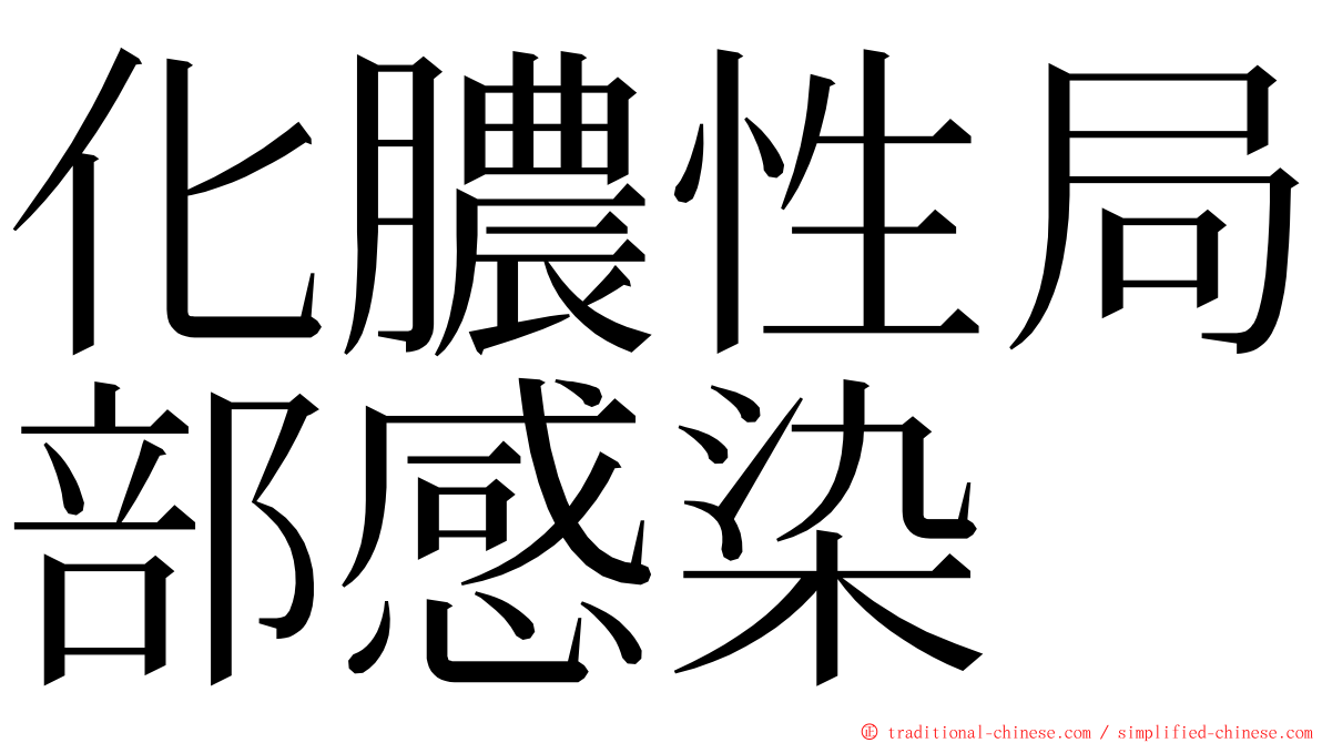 化膿性局部感染 ming font