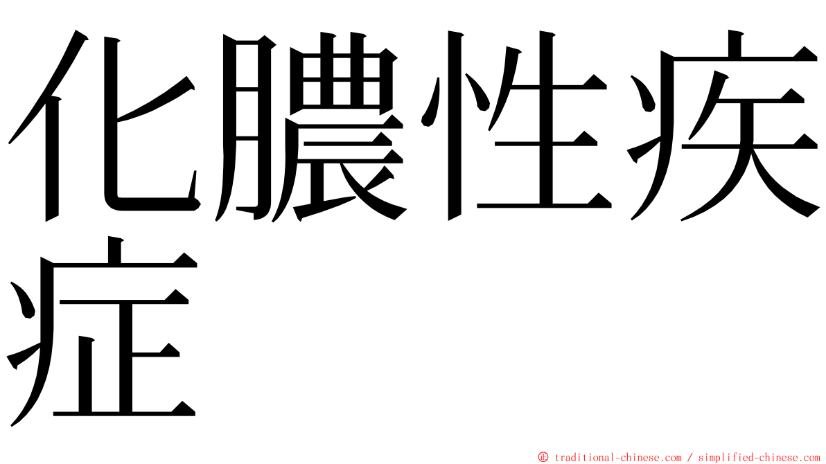 化膿性疾症 ming font