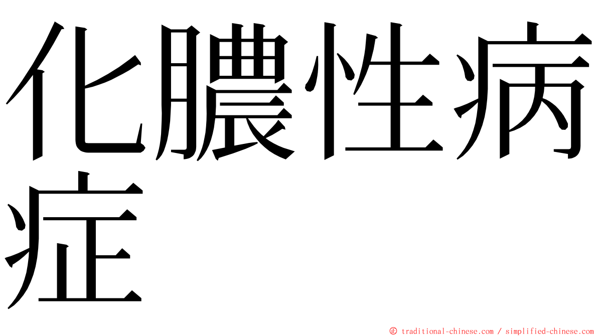 化膿性病症 ming font