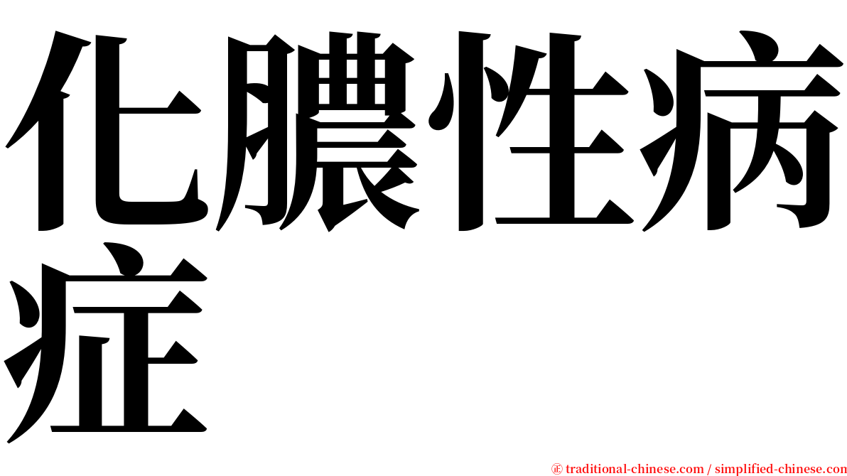 化膿性病症 serif font