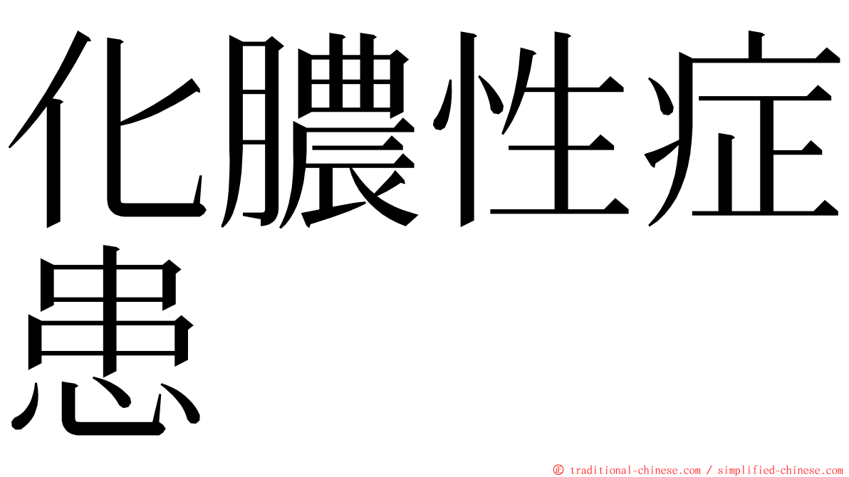 化膿性症患 ming font