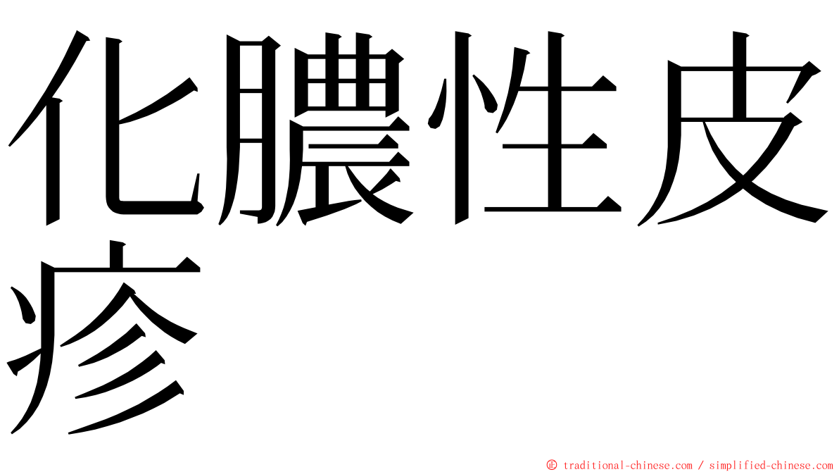 化膿性皮疹 ming font