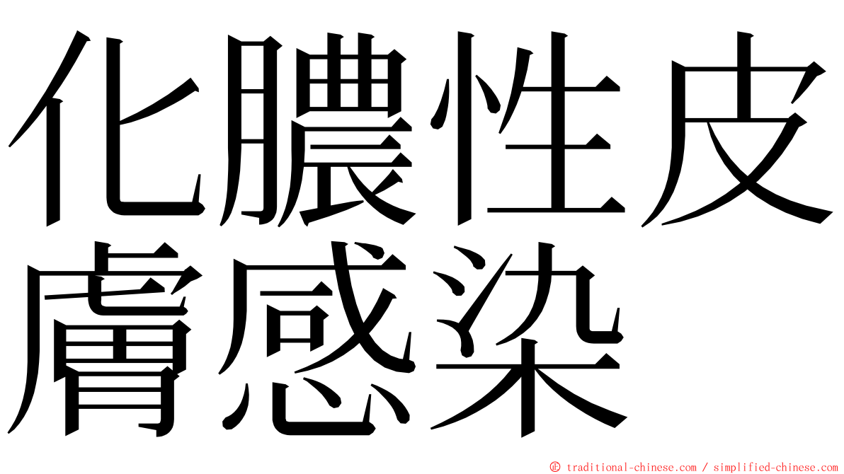 化膿性皮膚感染 ming font