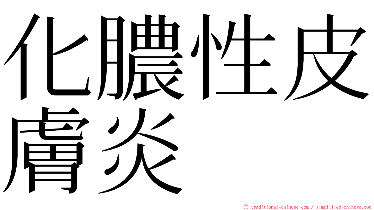 化膿性皮膚炎 ming font