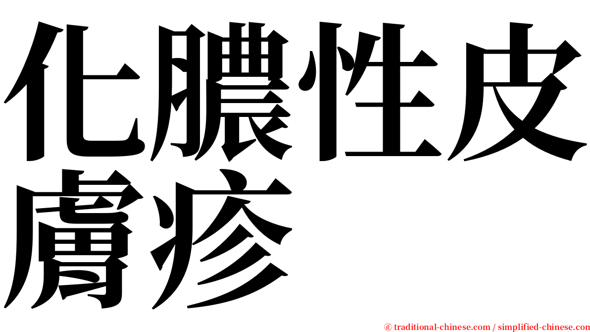 化膿性皮膚疹 serif font