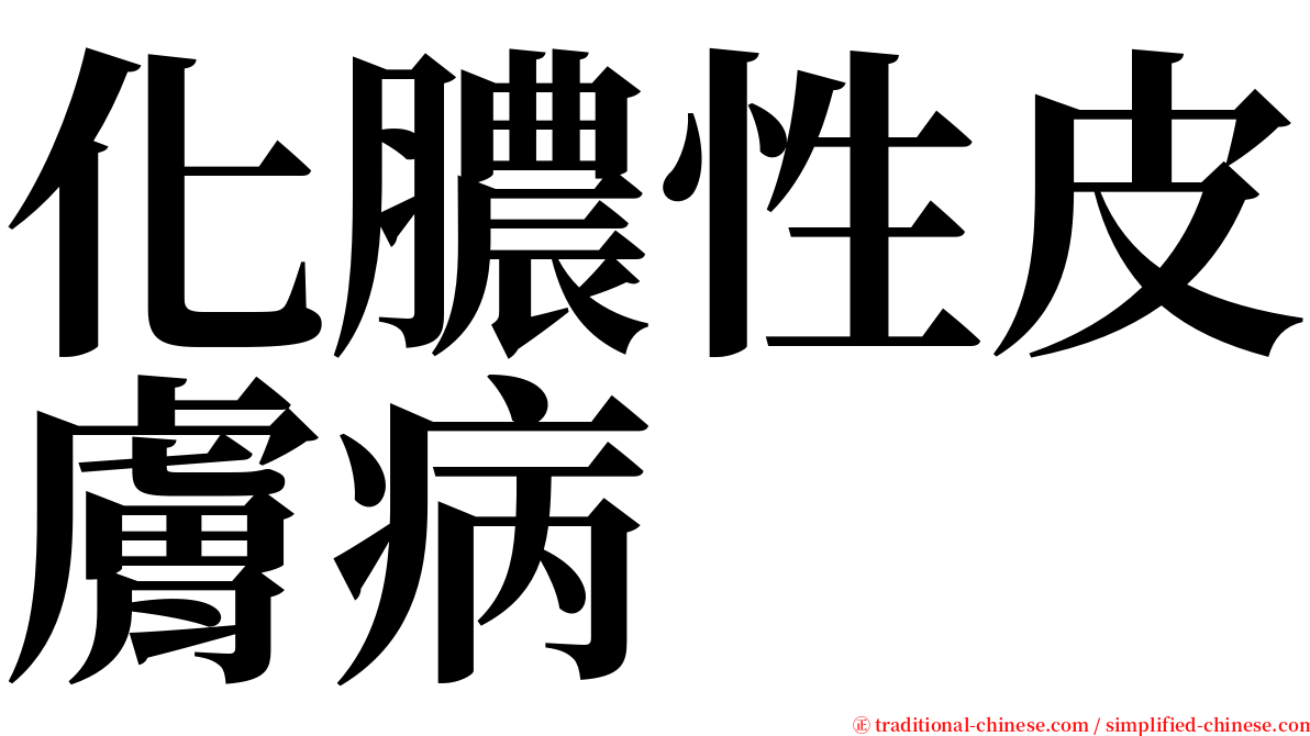 化膿性皮膚病 serif font