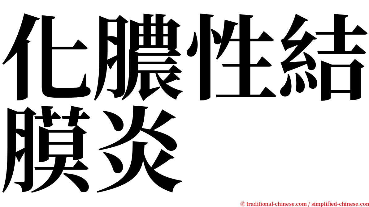 化膿性結膜炎 serif font