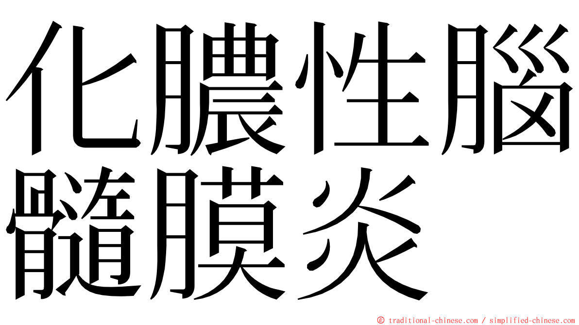 化膿性腦髓膜炎 ming font