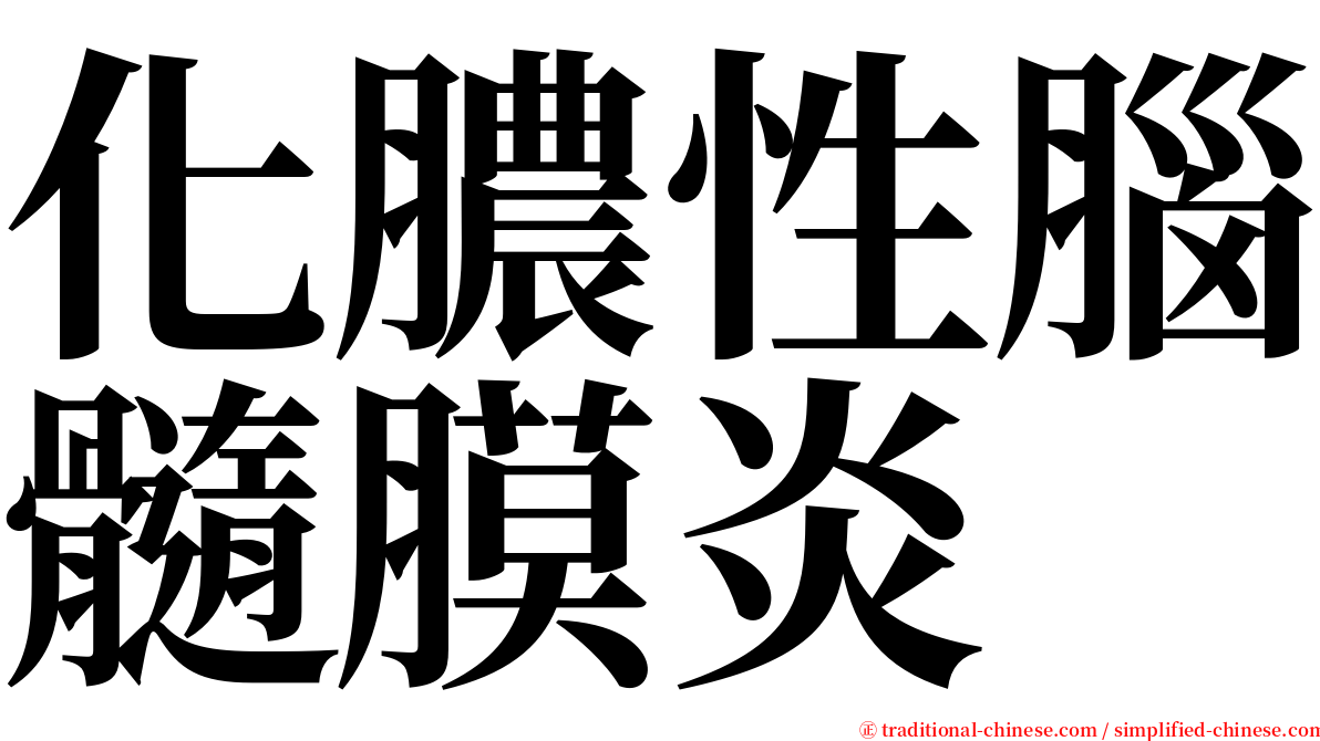 化膿性腦髓膜炎 serif font