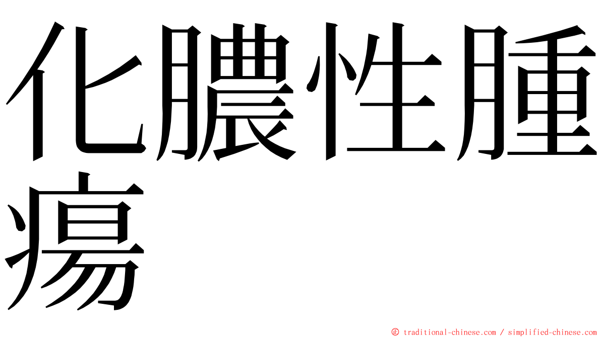 化膿性腫瘍 ming font