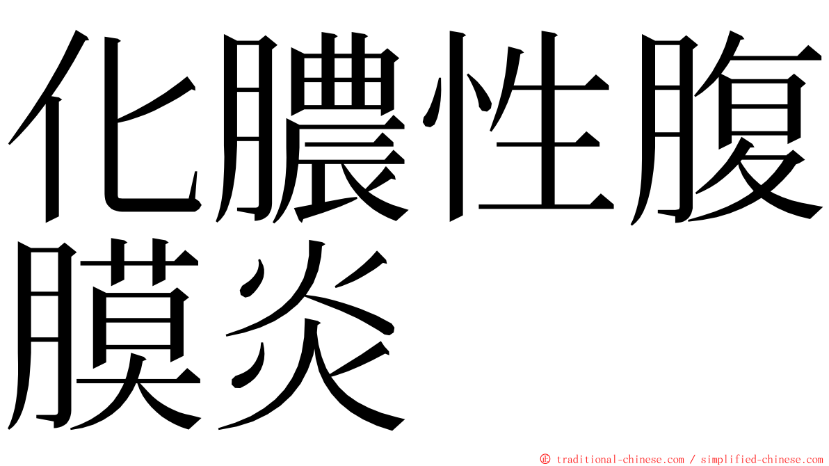 化膿性腹膜炎 ming font