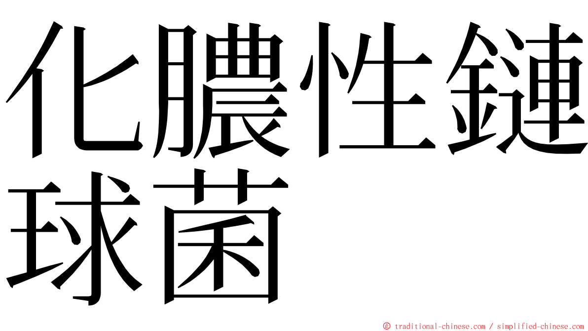 化膿性鏈球菌 ming font