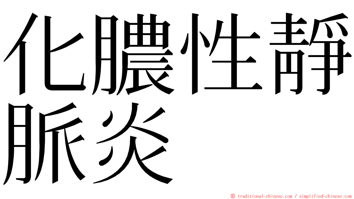 化膿性靜脈炎 ming font
