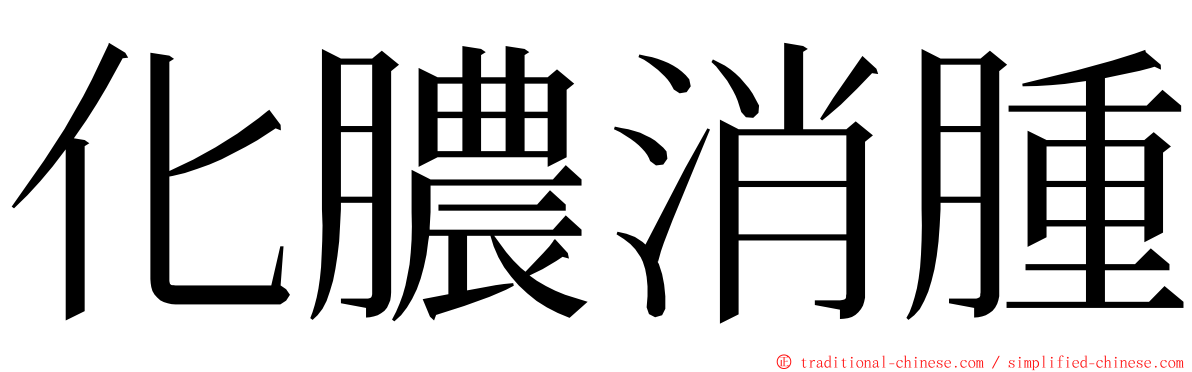 化膿消腫 ming font