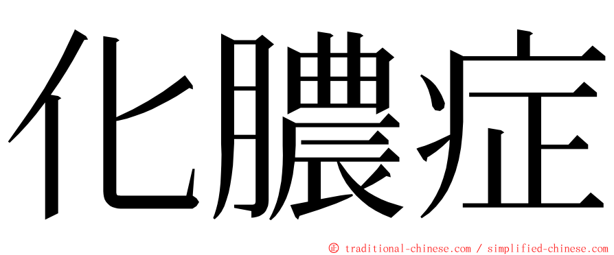 化膿症 ming font