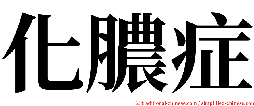 化膿症 serif font