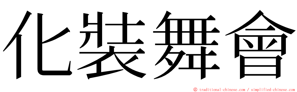 化裝舞會 ming font