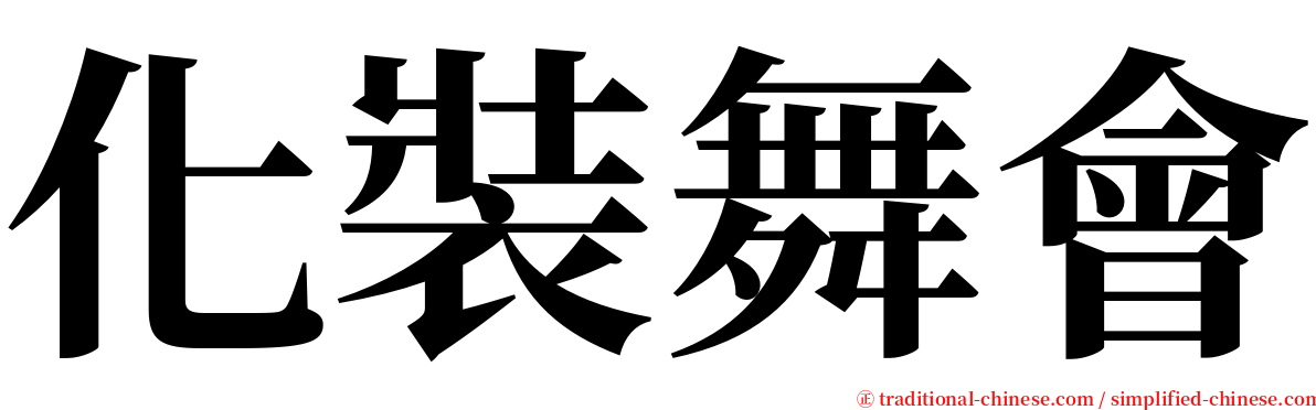 化裝舞會 serif font