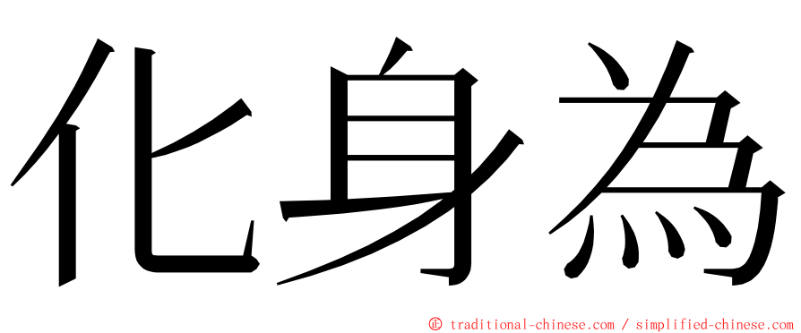 化身為 ming font