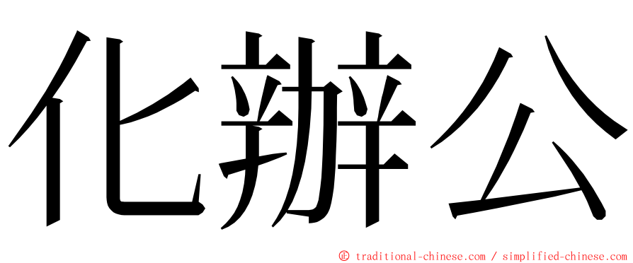 化辦公 ming font