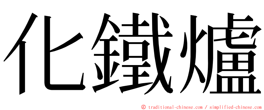 化鐵爐 ming font