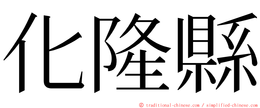 化隆縣 ming font