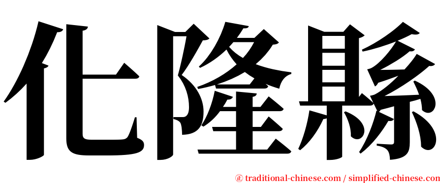 化隆縣 serif font