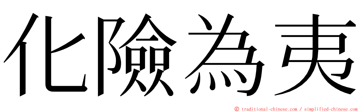 化險為夷 ming font