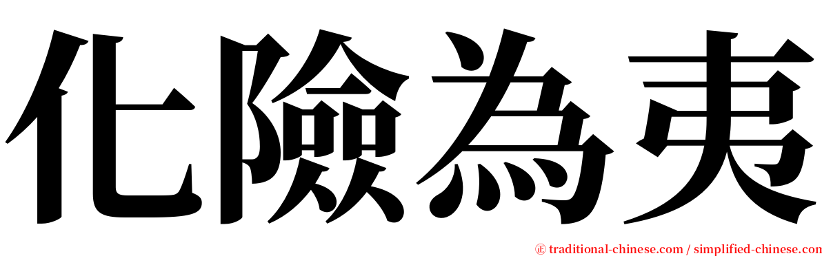 化險為夷 serif font