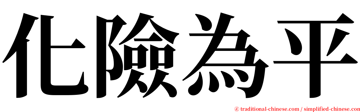 化險為平 serif font