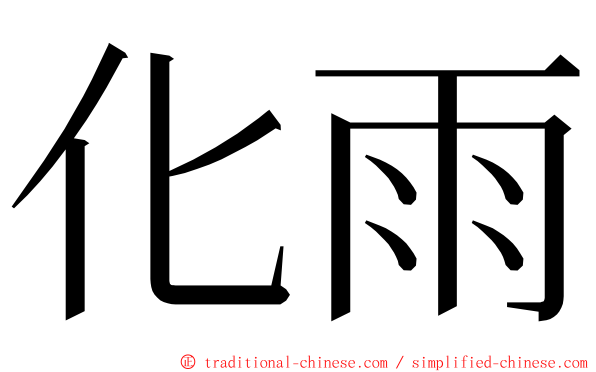 化雨 ming font