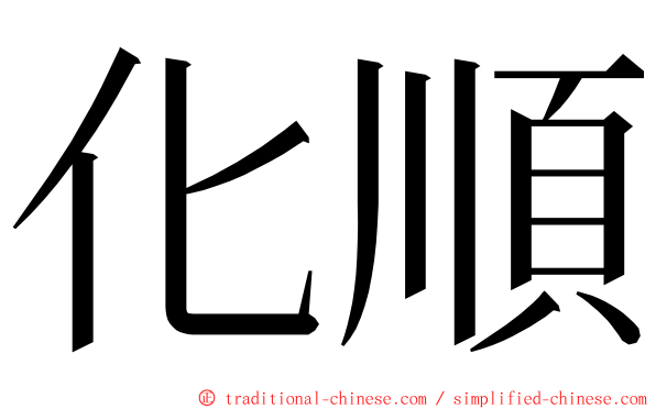 化順 ming font